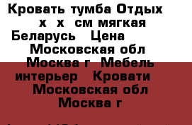  Кровать-тумба Отдых 194х79х38см мягкая Беларусь › Цена ­ 2 350 - Московская обл., Москва г. Мебель, интерьер » Кровати   . Московская обл.,Москва г.